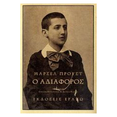 Ο Αδιάφορος - Marcel Proust
