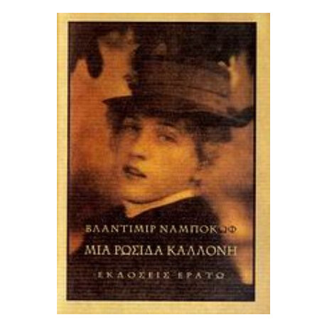 Μια Ρωσίδα Καλλονή - Vladimir Nabokov