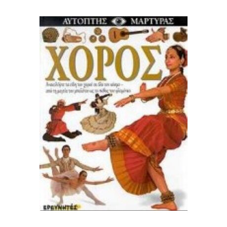 Χορός - Andree Grau