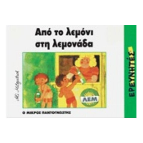 Από Το Λεμόνι Στη Λεμονάδα