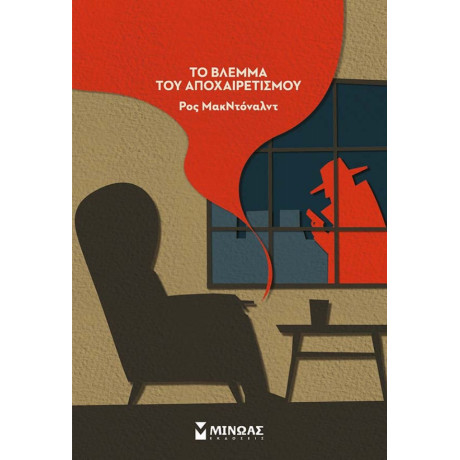 Το Βλέμμα Του Αποχαιρετισμού - Ρος Μακντόναλντ