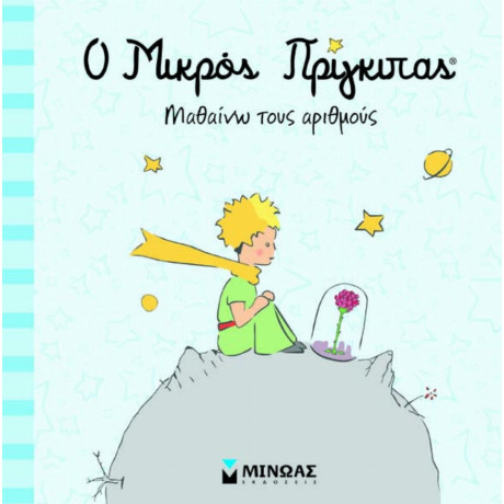 Ο Μικρός Πρίγκιπας