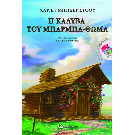 Η Καλύβα Του Μπάρμπα-Θωμά - Χάριετ Μπίτσερ - Στόου