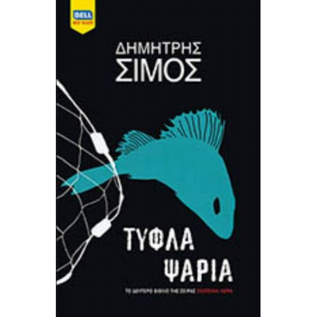 Τυφλά Ψάρια - Δημήτρης Σίμος
