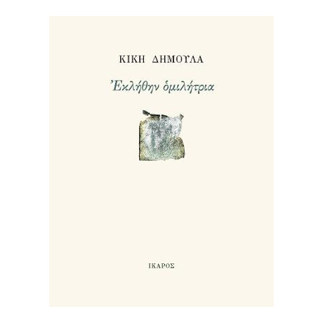 Εκλήθην Ομιλήτρια
