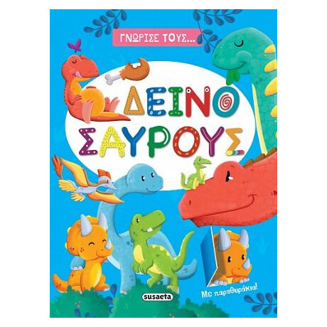 Γνώρισε Τους... Δεινόσαυρους