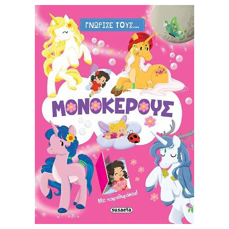 Γνώρισε Τους... Μονόκερους