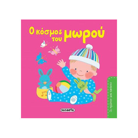 Ο Κόσμος του Μωρού