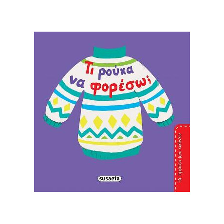 Τι Ρούχα να Φορέσω;