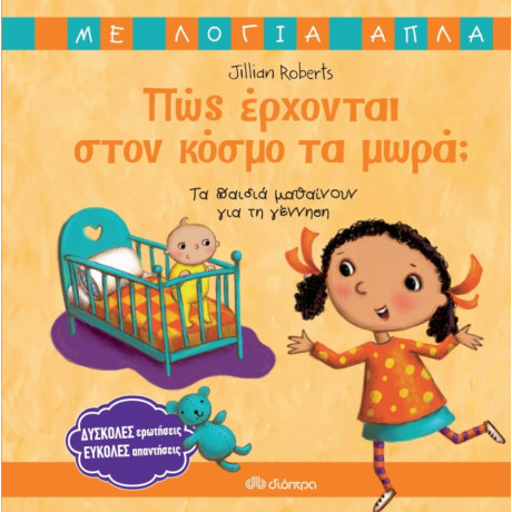 Πώς Έρχονται Στο Κόσμο Τα Μωρά; - Jillian Roberts
