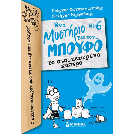 Ένα Μυστήριο Για Τον… Μπούφο: Το Στοιχειωμένο Κάστρο - Γιώργος Κωνσταντινίδης