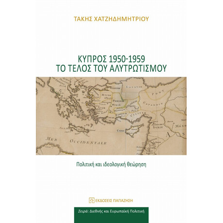Κύπρος 1950-1959 Το Τέλος Του Αλυτρωτισμού - Τάκης Χατζηδημητρίου