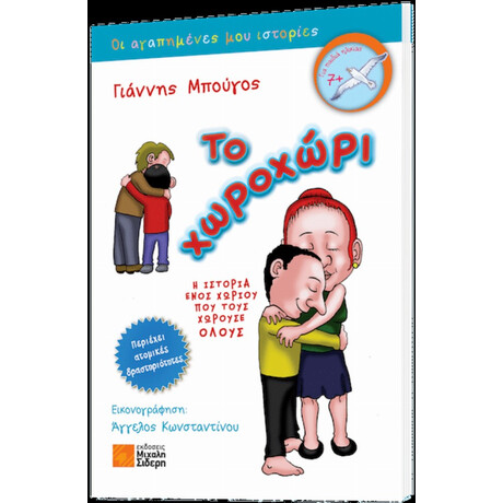 Το Χωροχώρι - Γιάννης Μπούγος