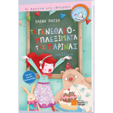 Τα Γενεθλιομπλεξίματα Της Μαρίνας - Ελένη Πάτση