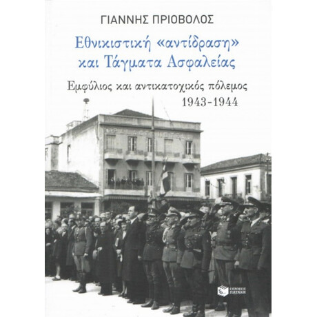 Εθνικιστική Αντίδραση Και Τάγματα Ασφαλείας - Γιάννης Πριόβολος