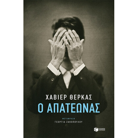 Ο Απατεώνας - Χαβιέρ Θέρκας