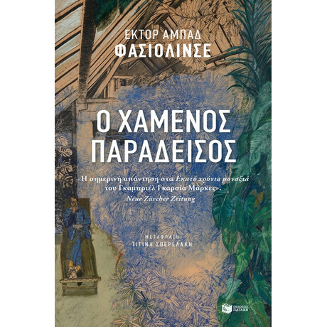 Ο Χαμένος Παράδεισος - Έκτορ Αμπάδ Φαθιολίνθε