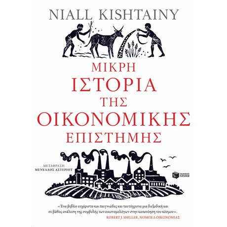 Μικρή Ιστορία Της Οικονομικής Επιστήμης - Niall Kishtainy