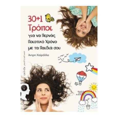 30+1 Τρόποι Για Να Περνάς Ποιοτικό Χρόνο Με Τα Παιδιά Σου - Άντρη Χαϊράλλα
