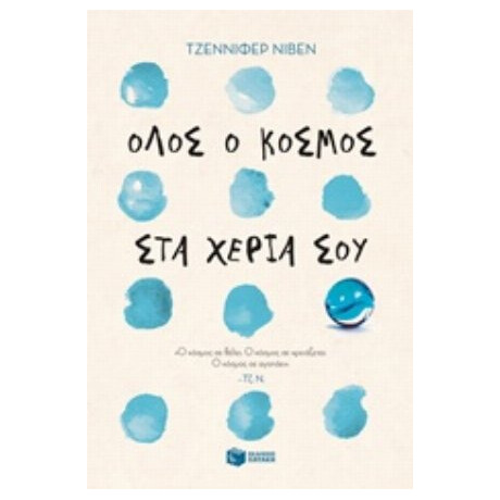 Όλος Ο Κόσμος Στα Χέρια Σου - Τζέννιφερ Νίβεν