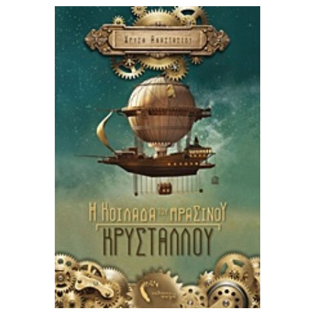 Η Κοιλάδα Του Πράσινου Κρυστάλλου - Χρύσα Αναστασίου