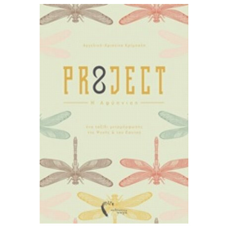 PR8JECT - Αγγελική-Χριστίνα Κρίμπαλη PR8JECT - Αγγελική-Χριστίνα Κρίμπαλη