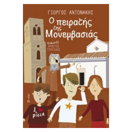 Ο Πειρατής Της Μονεμβασιάς - Γιώργος Αντωνάκης