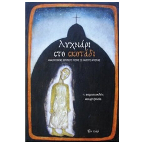 Λυχνάρι Στο Σκοτάδι - π. Θεμιστοκλής Μουρτζανός
