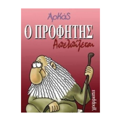 Ο Προφήτης Απελπίζεται