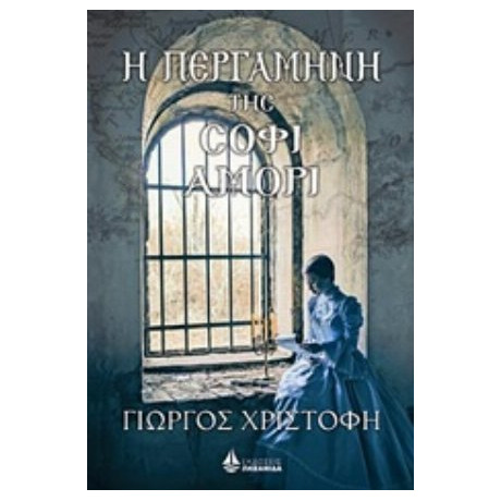Η Περγαμηνή Της Σοφί Αμορί - Γεώργιος Β. Χριστοφής