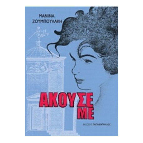 Άκουσέ Με - Μανίνα Ζουμπουλάκη