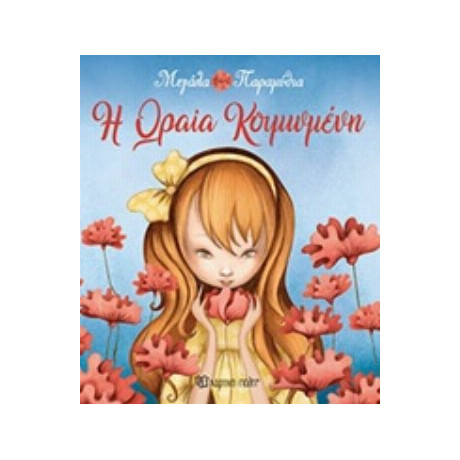 Η Ωραία Κοιμωμένη