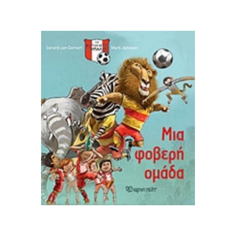 Μια Φοβερή Ομάδα - Gerard Van Gemert