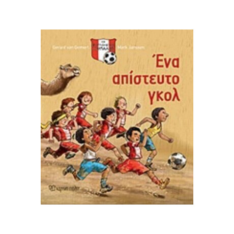 Ένα Απίστετυτο Γκολ - Gerard Van Gemert