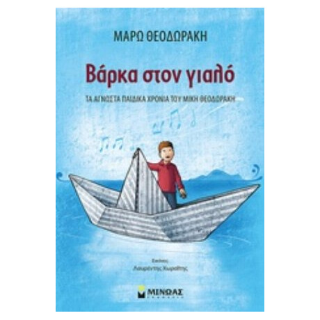 Βάρκα Στον Γιαλό - Μάρω Θεοδωράκη Βάρκα Στον Γιαλό - Μάρω Θεοδωράκη