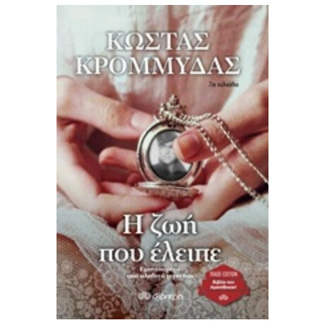 Η Ζωή Που Έλειπε - Κώστας Κρομμύδας