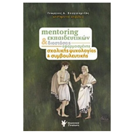 Mentoring Εκπαιδευτικών Και Διαστάσεις Εφαρμοσμένης Σχολικής Ψυχολογίας Και Συμβουλευτικής