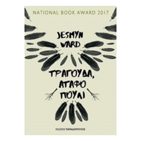 Τραγούδα, Άταφο Πουλί - Jesmyn Ward