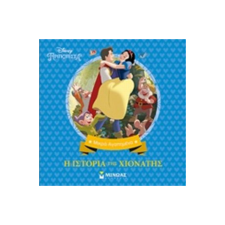 Η Ιστορία Της Χιονάτης