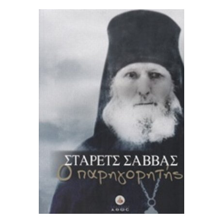 Στάρετς Σάββας Ο Παρηγορητής - π. Ιωάννης Φωτόπουλος
