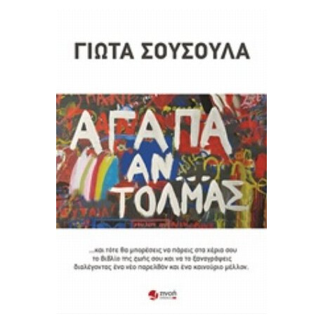 Αγάπα Αν... Τολμάς - Γιώτα Σούσουλα