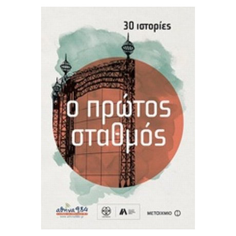 Ο Πρώτος Σταθμός - Συλλογικό έργο