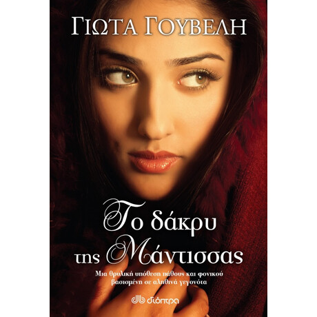 Το Δάκρυ Της Μάντισσας - Γιώτα Γουβέλη
