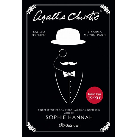 Agatha Christie: Κλειστό Φέρετρο. Έγκλημα Με Υπογραφή - Sophie Hannah