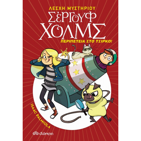 Περιπέτεια Στο Τσίρκο - Isaac Palmiola