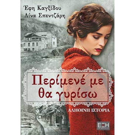 Περίμενέ Με, Θα Γυρίσω... - Έφη Καγξίδου