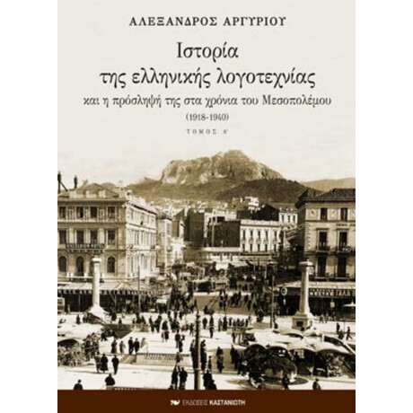 Ιστορία Της Ελληνικής Λογοτεχνίας Και Η Πρόσληψή Της Στα Χρόνια Του Μεσοπολέμου 1918-1940 - Αλέξανδρος Αργυρίου