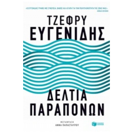Δελτία Παραπόνων - Τζέφρυ Ευγενίδης