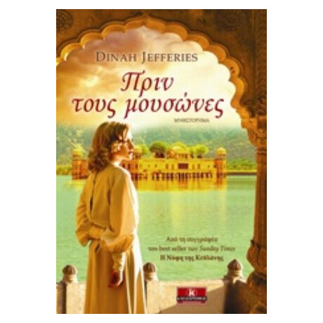 Πριν Τους Μουσώνες - Dinah Jefferies