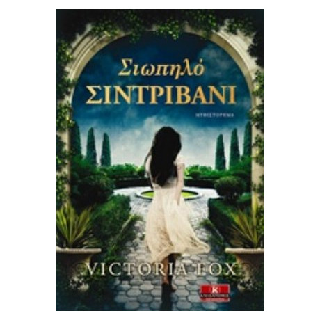 Σιωπηλό Συντριβάνι - Victoria Fox